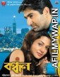 Bandhan (2004) Bengali Full Movie