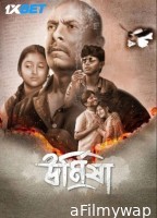 Urmisha (2024) Bengali Movie